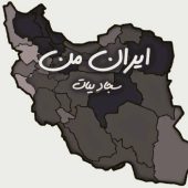 دانلود آهنگ سجاد بیات ایران من
